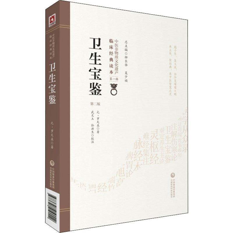 醉染图书卫生宝鉴 第2版9787521410112高清大图