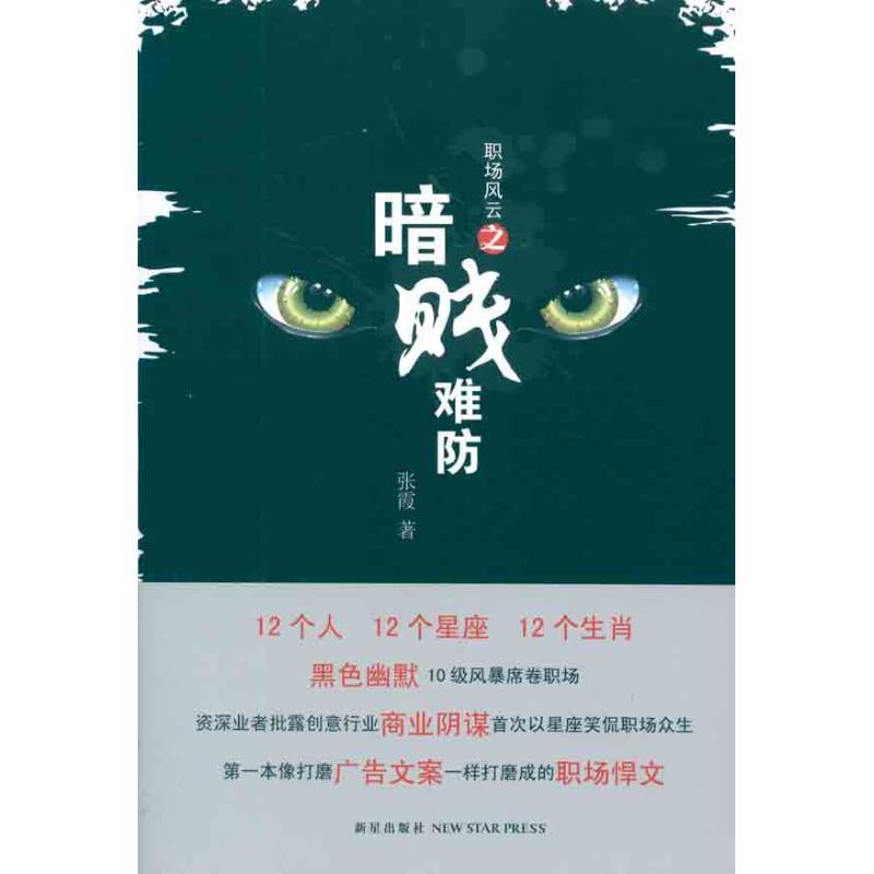 正版新书】职场风云之暗贱难防张霞9787513302517