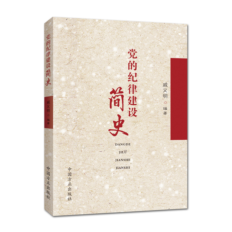 正版新书】党的纪律建设简史戚义明 编著9787517406105