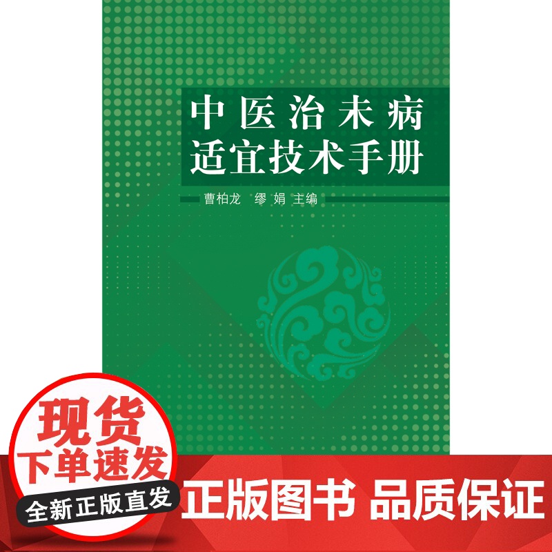 中医治未病适宜技术手册 中国中医药出版社 正版书籍高清大图