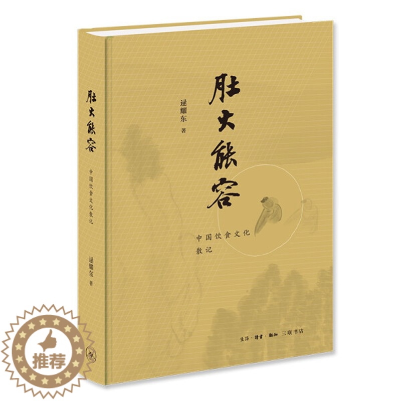 【醉染正版】(正版)肚大能容:中国饮食文化散记 逯耀东生活·读书·新知三联书店9787108069092