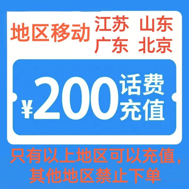11移动200[每次一单 不支持 副卡 携号转网]充值期间 多平台/多店铺APP就不要同时在充值图片