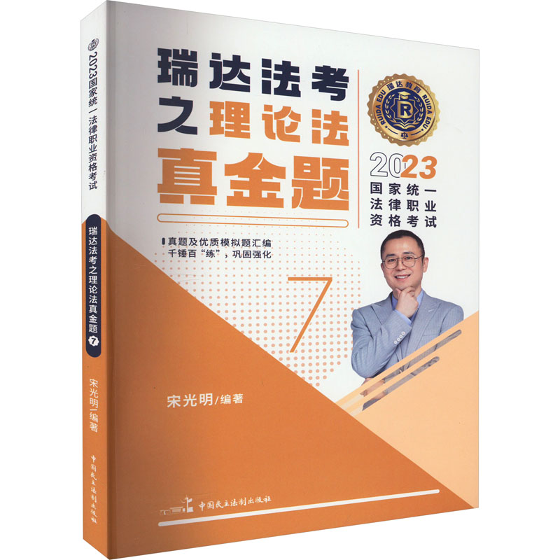 正版新书】2023国家统一法律职业资格考试 瑞达法考之理论法真金