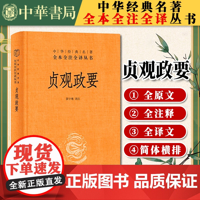[中华书局] 贞观政要(精)--中华经典名著全本全注全译丛书9787101157765高清大图