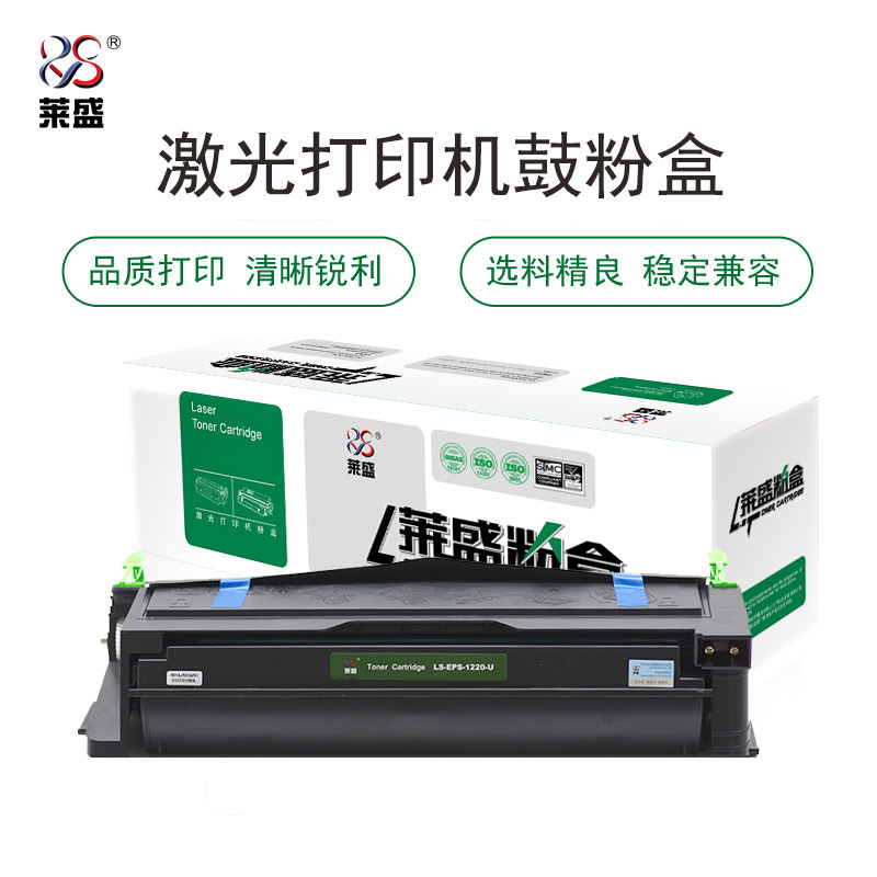 莱盛LS-EPS-1220-U粉盒/硒鼓 适用于EPSON EPL-1220/2180, FONDER A321/A61