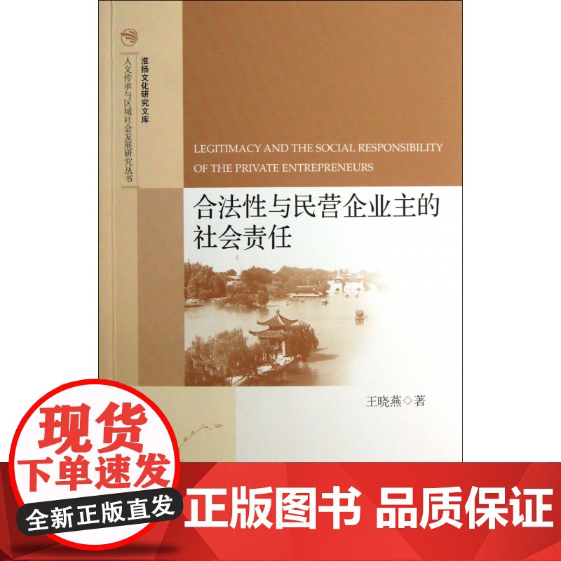 合法性与民营企业主的社会责任/淮扬文化研究文库/人文传承高清大图
