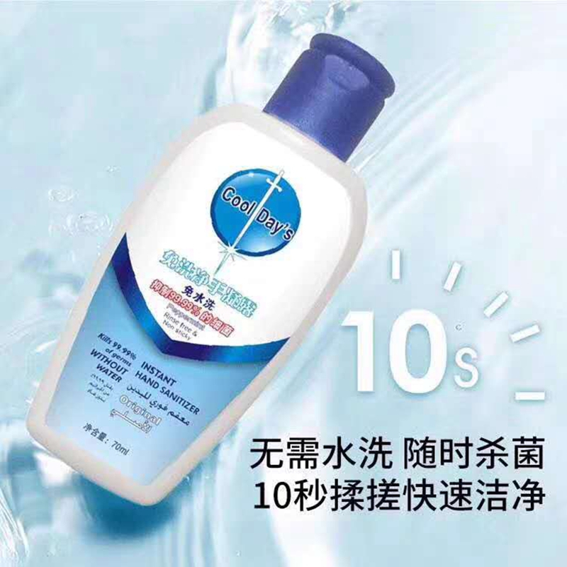 速干含酒精免洗消毒洗手液免洗杀菌便携式随身旅游装70ml