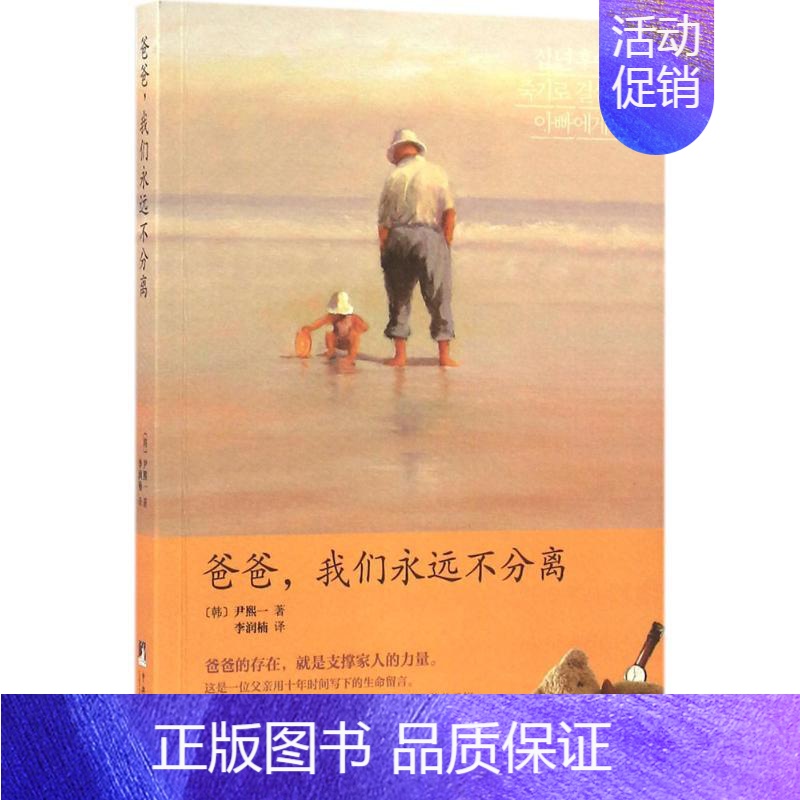 [正版]爸爸 我们永远不分离 韩 尹熙一 著 李润楠 译 中国古代随笔文学 中央编译出版社