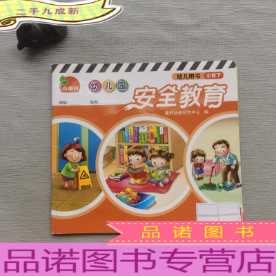 小康轩·幼儿园安全教育(幼儿用书)(小班下)