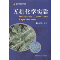 【M】无机化学实验-9787312027734