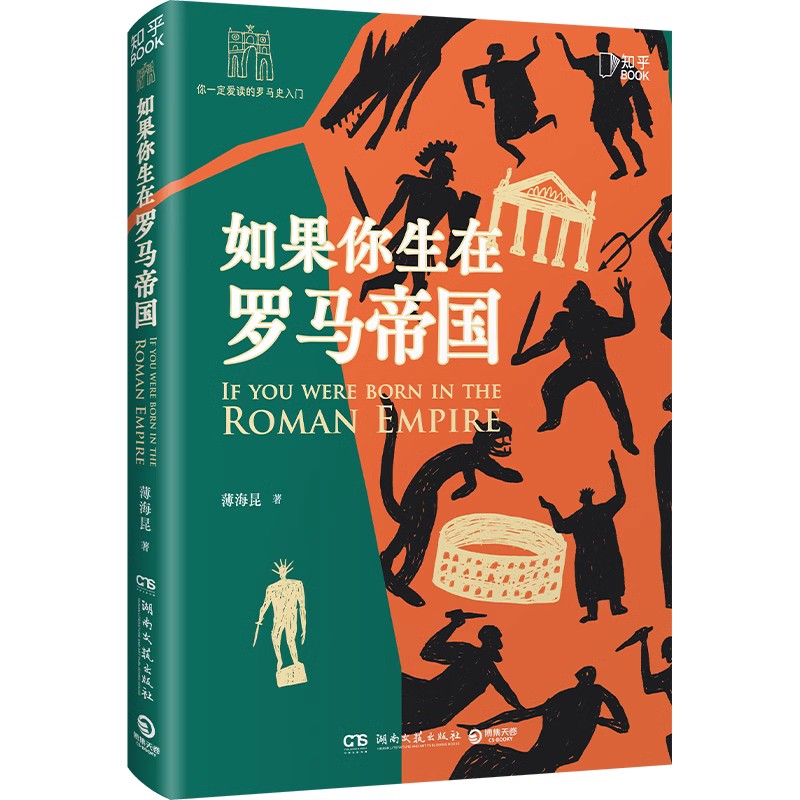 [正版] 如果你生在罗马帝国 薄海昆 罗马史入门之书 罗马大事记年表 欧洲史世界史趣味历史西方文化屋大维科普书籍高清大图
