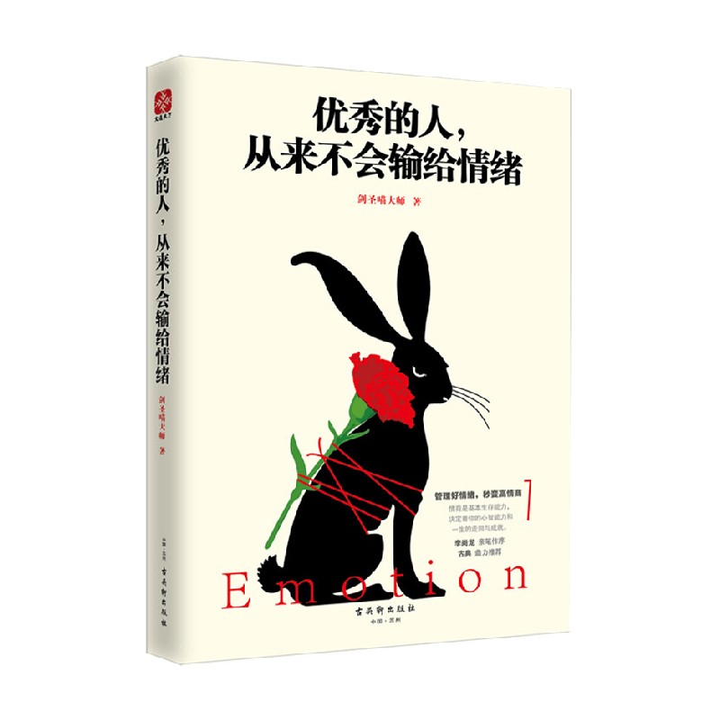 [正版]的人 从来不会输给情绪 剑圣喵大师 著 励志与成功高清大图