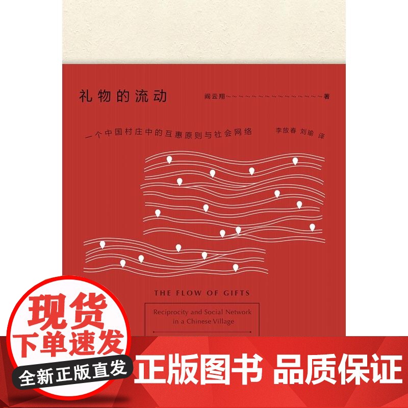 礼物的流动 阎云翔 著 成名之作 一个村庄 另作/私人生活的变革 社会学 互惠原则 社会网络 正版图书籍 上海人民出版社高清大图