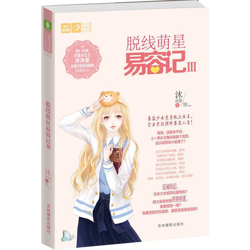 正版新书】脱线萌星易容记-III沐沐紫9787549839797