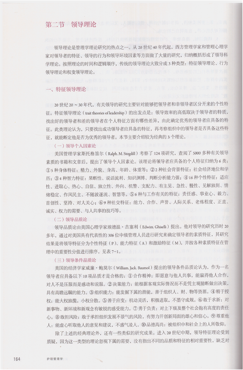 [正版] 第六轮 护理管理学(第4版/本科护理/配增值/十三五规划/供本科护理学类专业用)吴欣娟主编 人民卫生出版社高清大图