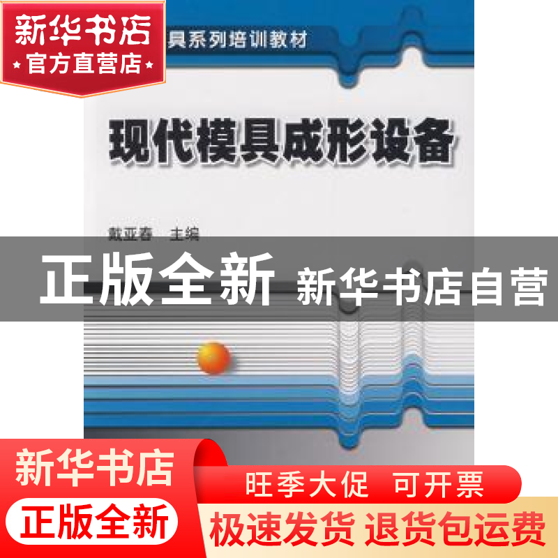 正版 现代模具成型设备 戴亚春 机械工业出版社 9787111275497 书