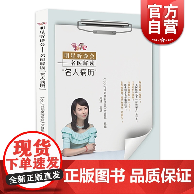 36.7℃明星听诊会 名医解读名人病历 在疾病面前明星有没有星范儿 医生们怎么帮他们应对 上海科学技术出版社高清大图