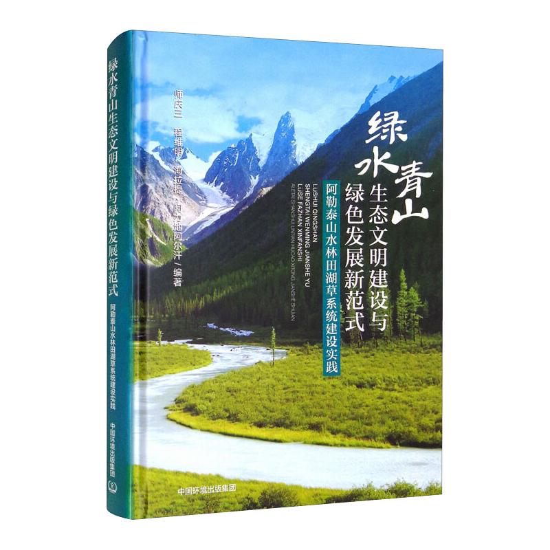 绿水青山生态文明建设与绿色发展新范式:阿泰勒山水林田湖草系统建设实践 师庆三,程维明, 海拉提 ·阿力地阿尔汗编著 著