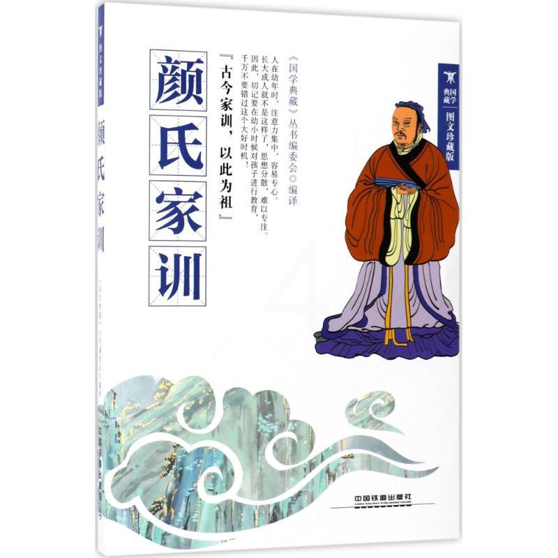 [正版]颜氏家训图文珍藏版 《国学典藏》丛书编委会 编译 中国古诗词文学 书店图书籍 中国铁道出版社有限公司高清大图