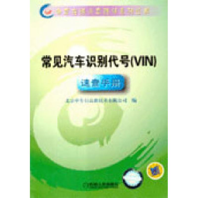 正版新书]常见汽车识别代号(VIN)速查手册(含1CD)北京中车行高清大图