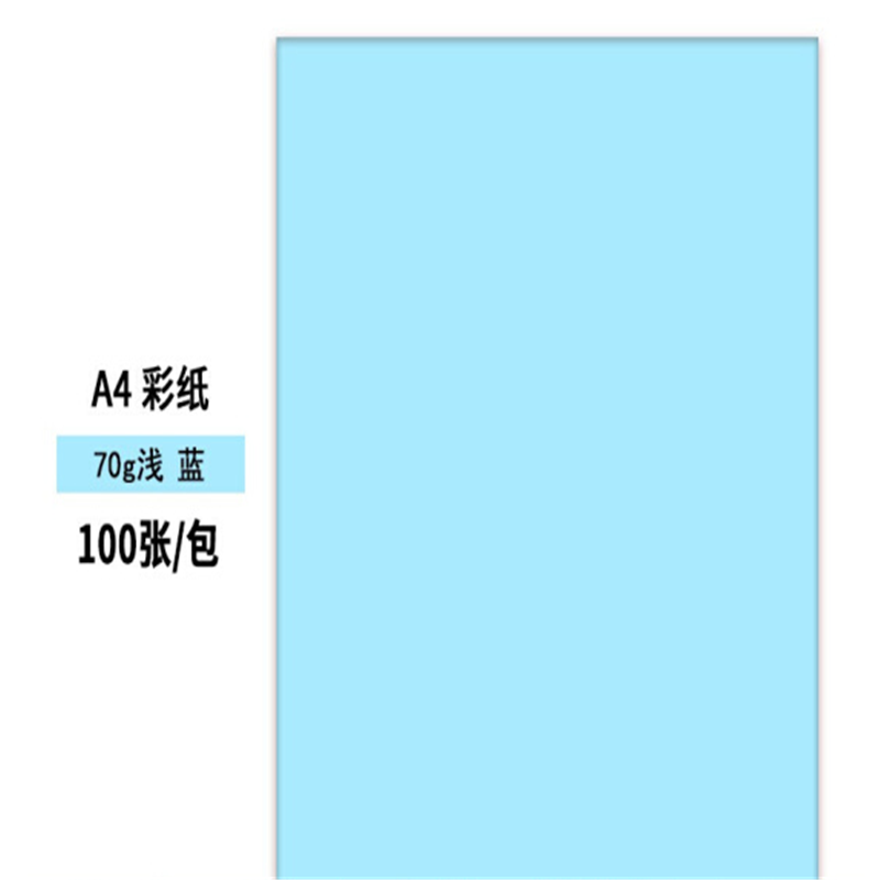 齐心 A4彩色复印纸蓝色(100张/包)