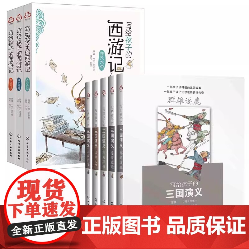 正版 写给孩子的三国演义西游记 8册 8-12-14岁儿童中小学生青少年课外阅读三国历史故事成语知识四大名著全套古典文高清大图