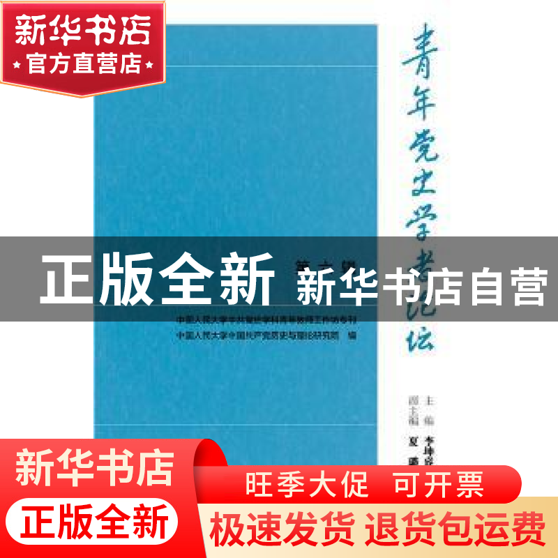 正版 青年党史学者论坛:第六辑 李坤睿主编 社会科学文献出版社高清大图
