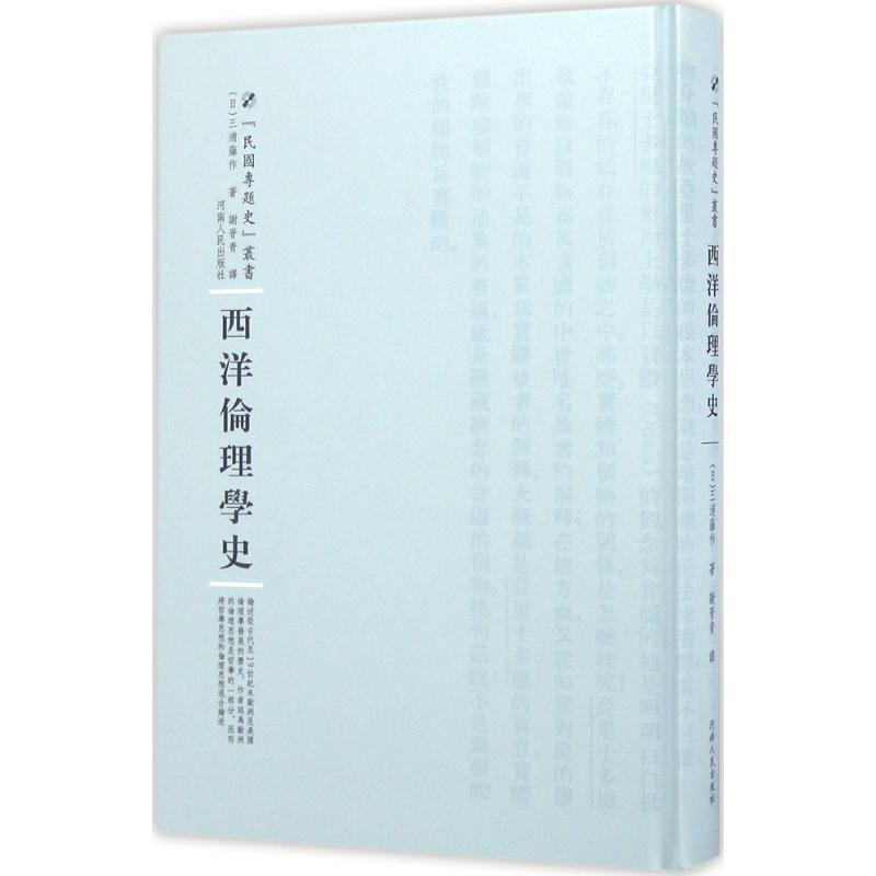 [M]西洋伦理学史-9787215100480