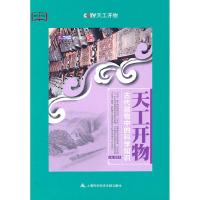 天工开物-古代器物中的科学知识