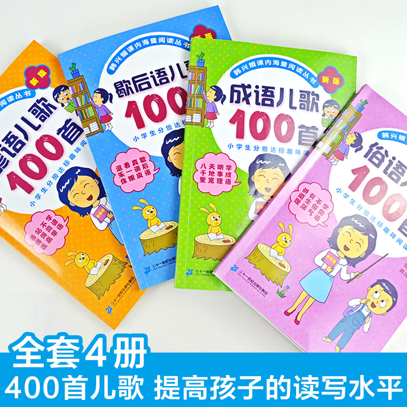 韩兴娥——成语笑话 [正版]新版俗语谚语歇后成语儿歌100首全套韩兴娥课内海量阅读一年级二年级小学生课外书睡前小故事唐诗