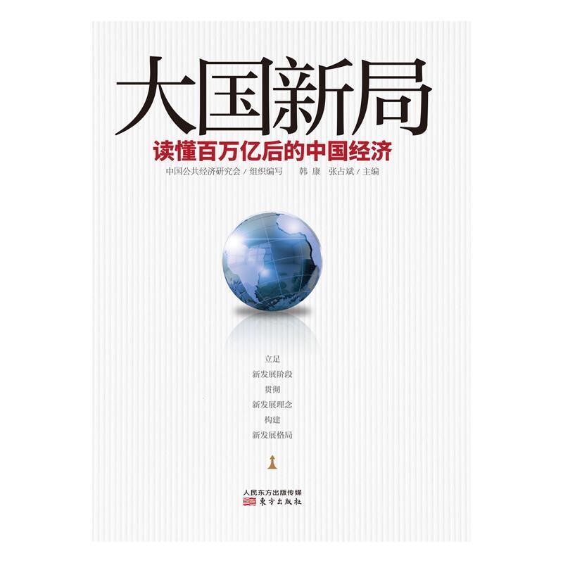 正版新书]大国新局 读懂百万亿后的中国经济中国公共经济研究会