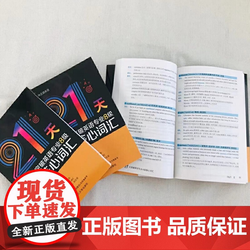 冲击波英语专业八级 21天突破英语专业8级核心词汇高清大图