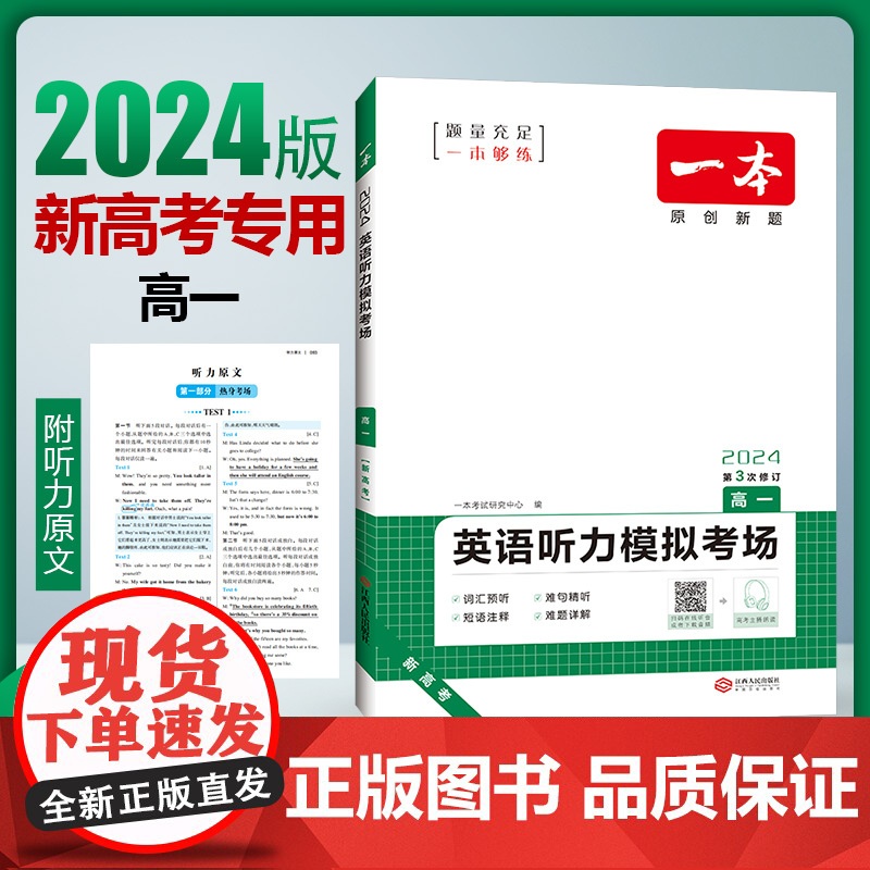 2024一本高考英语听力理解高一高二高三高考英语听力模拟考场新高考专用高中同步听力突破专项训练真题强化习题册含答案附听力高清大图