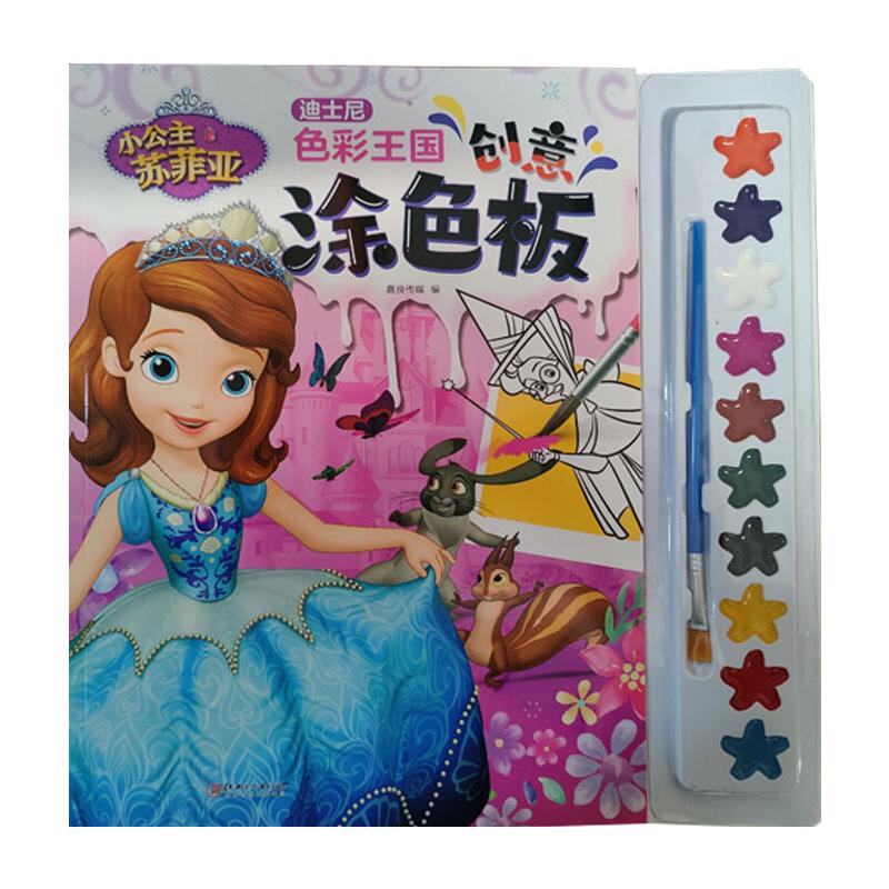 醉染图书小公主苏菲亚/迪士尼色彩王国创意涂色板9787548079606高清大图