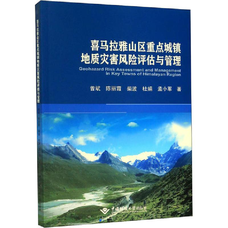 正版新书】喜马拉雅山区重点城镇地质灾害风险评估与管理曾斌9787