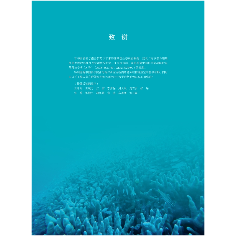醉染图书南沙群岛珊瑚礁鱼类生态图册9787030662460高清大图