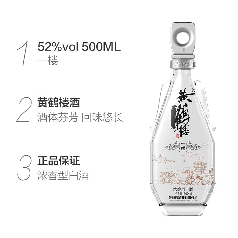 黄鹤楼 更上层楼一楼酒 52度 500ml 单瓶 浓香型白酒
