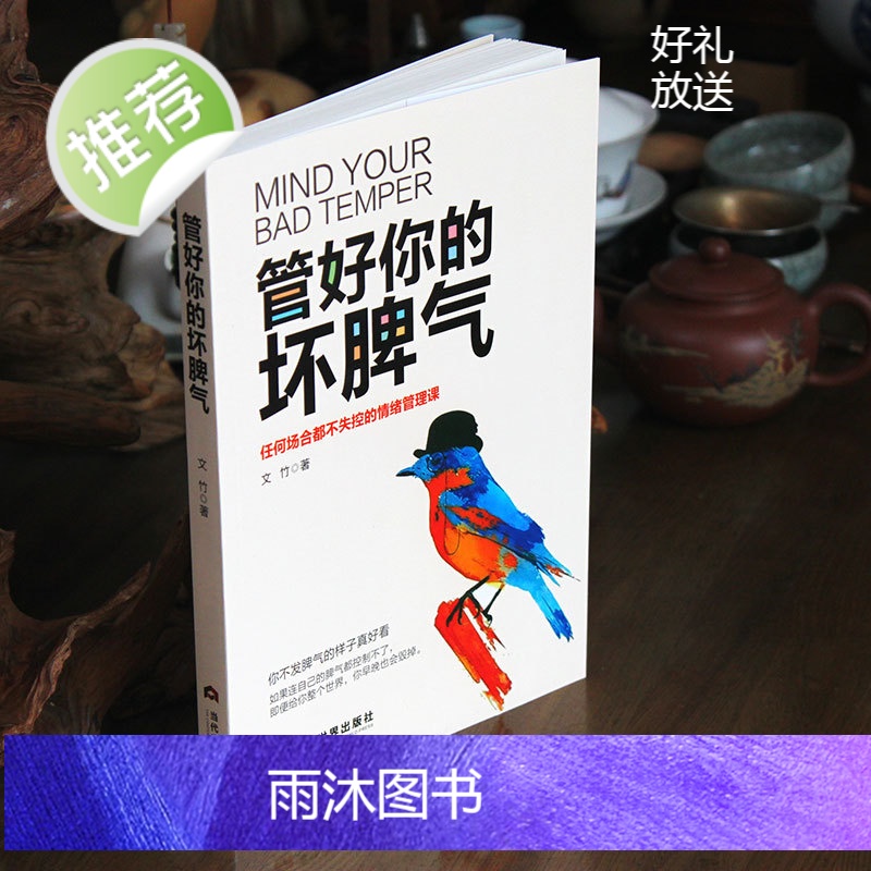 管好你的坏脾气 把坏脾气收起来 改掉坏脾气书 再见了坏脾气 别让坏脾气害了你改变你的坏脾气和坏脾气说再见正版书籍书排高清大图