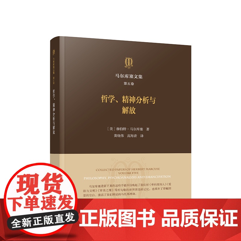 正版 马尔库塞文集 第五卷 哲学、精神分析与解放 [美]赫伯特·马尔库塞著 人民出版社高清大图