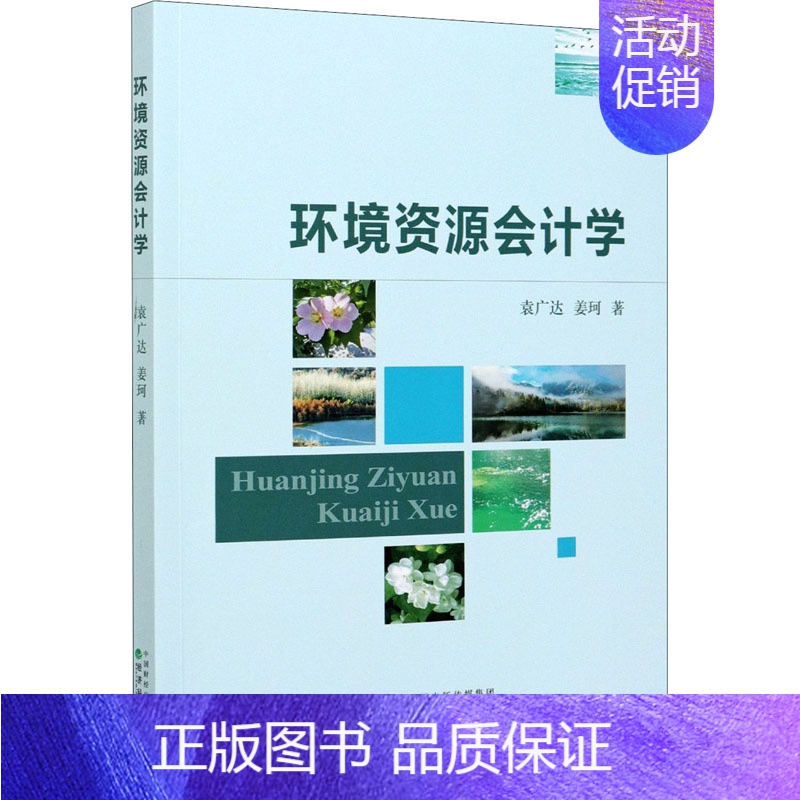 【正版】环境资源会计学 袁广达,姜珂 著 高等成人教育经管、励志 书店图书籍 经济科学出版社