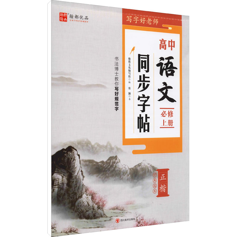 醉染图书写字好老师 高中语文同步字帖 必修 上册9787541050619高清大图