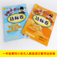 包邮黄冈小状元达标卷一年级上册语文数学共2本同步人教版教材辅导赠错题本同步课本练习测试卷练习本