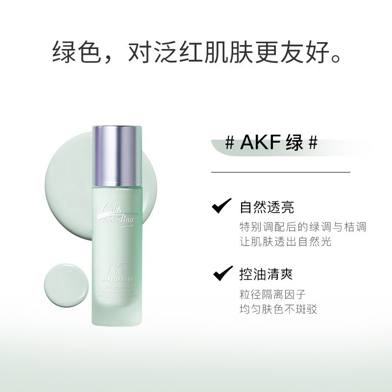 AKF 轻颜水感隔离霜 02净透绿 30g高清大图