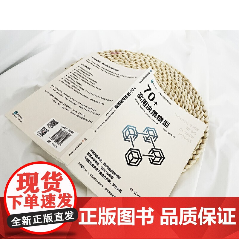 小书大智慧管理丛书 70个实用决策模型 简明实操手册 助你做出精准判断 破解决策关键 克服认知偏差 湖南科学技术出版社高清大图