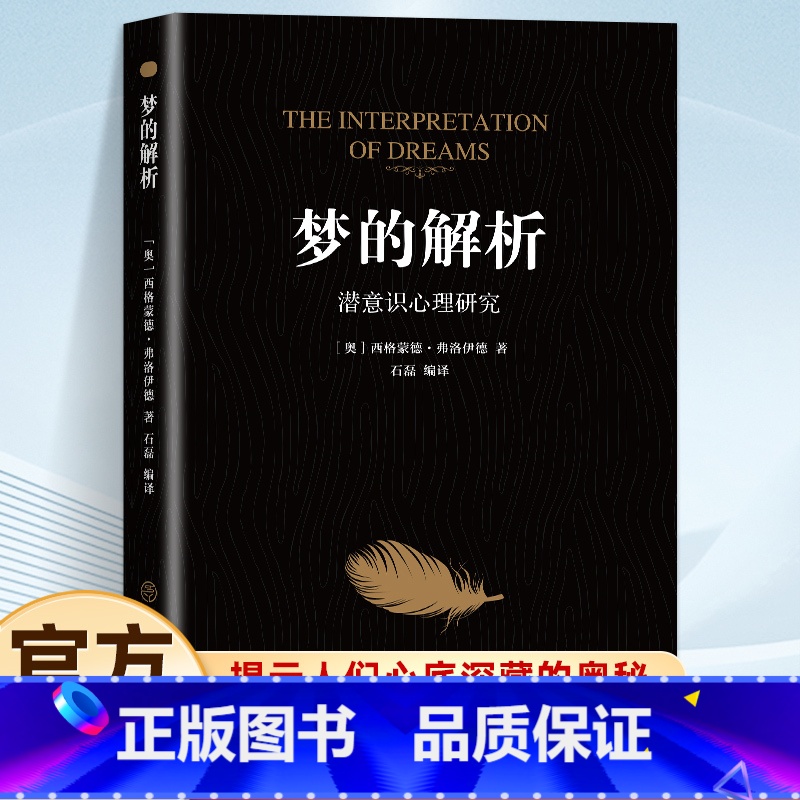 梦的解析 [正版]梦的解析改变人类历史的划时代经典巨著弗洛伊德心理学与生活心理学梦的解析弗洛伊德全集心理学入门书犯罪心理高清大图