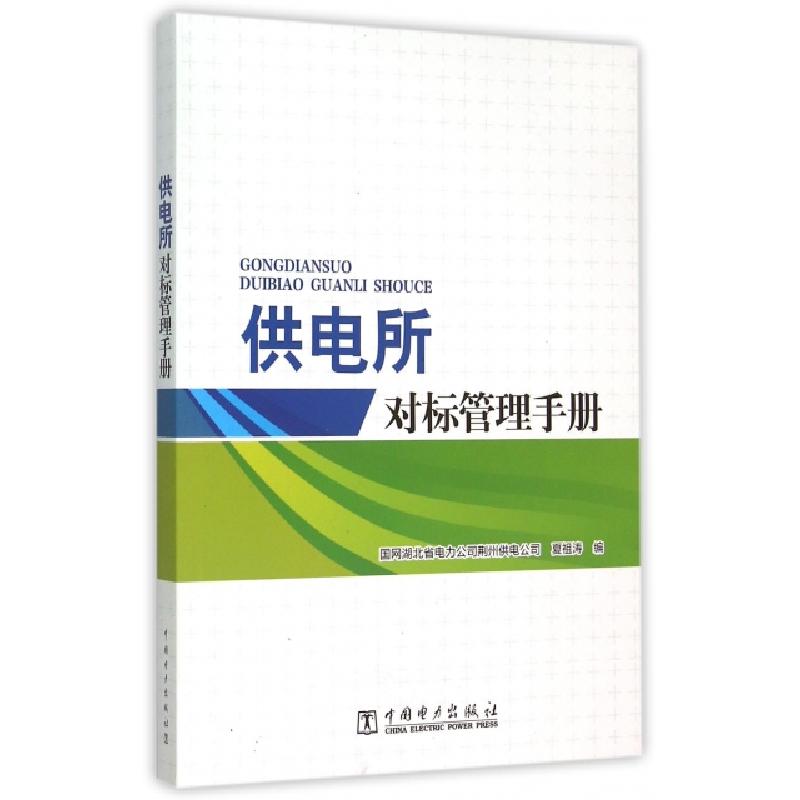 正版新书]供电所对标管理手册夏祖涛9787512378117高清大图