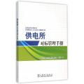 供电所对标管理手册