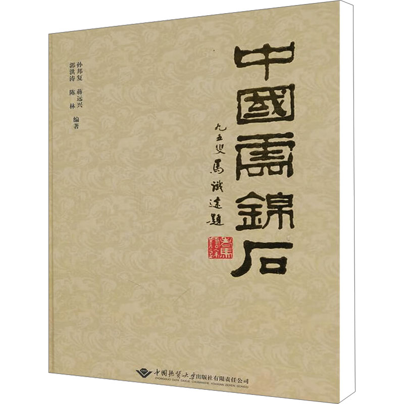 【M】中国云锦石-9787562527152
