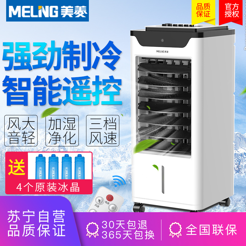 美菱(MELING) 空调扇 MFK-581R 家用静音冷风扇 远程遥控可定时冷气扇 净化加湿冷气机