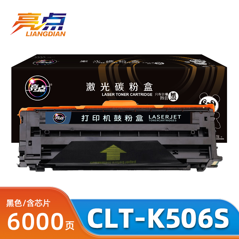亮点 硒鼓CLT-K506S 支高清大图